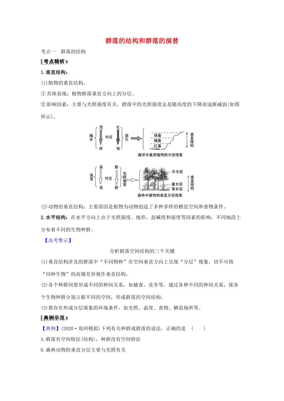 版高考生物一轮复习 第4章 种群和群落 2 群落的结构和群落的演替教案 新人教版必修3-新人教版高三必修3生物教案_第1页