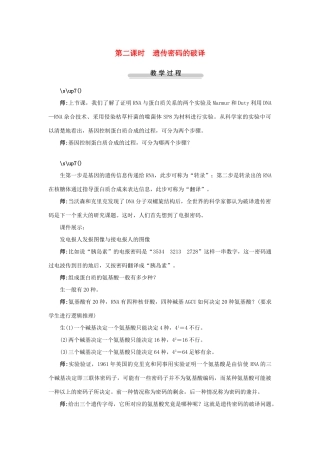 高中生物第三节基因控制蛋白质的合成第2课示范教案 苏教版