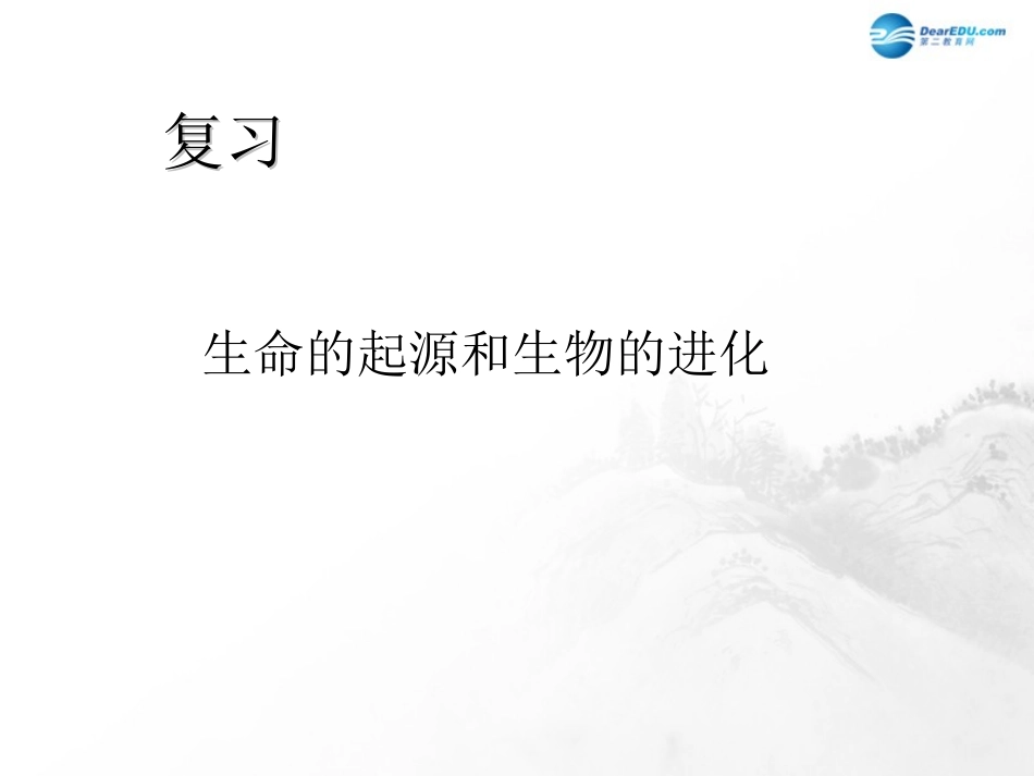 山东省临沂市蒙阴县第四中学八年级生物下册 第三章 生命起源和生物的进化复习课件 （新版）新人教版_第1页