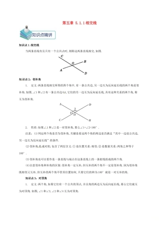 七年级数学下册 第五章 相交线与平行线 5.1.1 相交线备课资料教案 （新版）新人教版-（新版）新人教版初中七年级下册数学教案