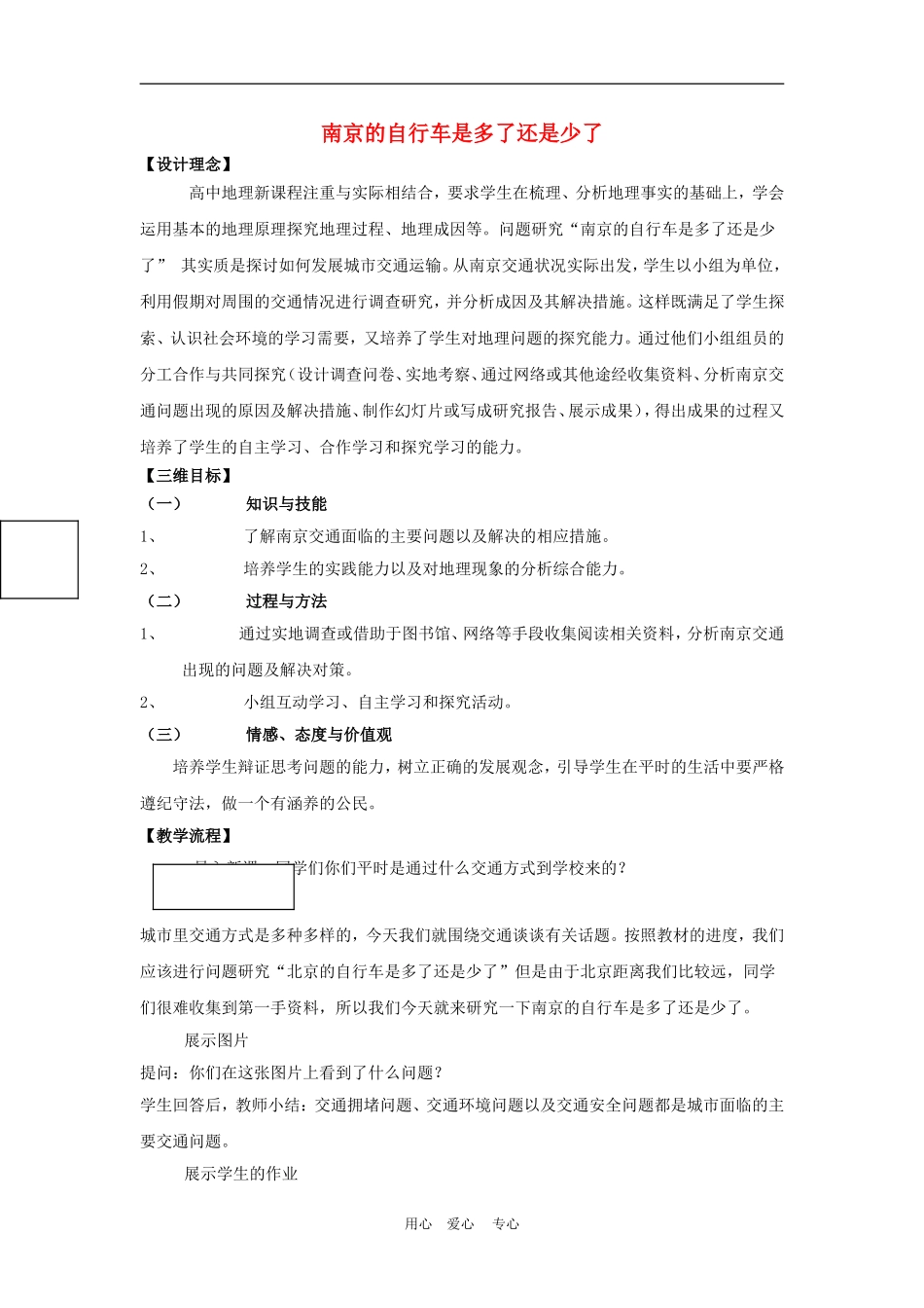 高中地理课题：南京的自行车是多了还是少了三维目标教案人教版必修2_第1页