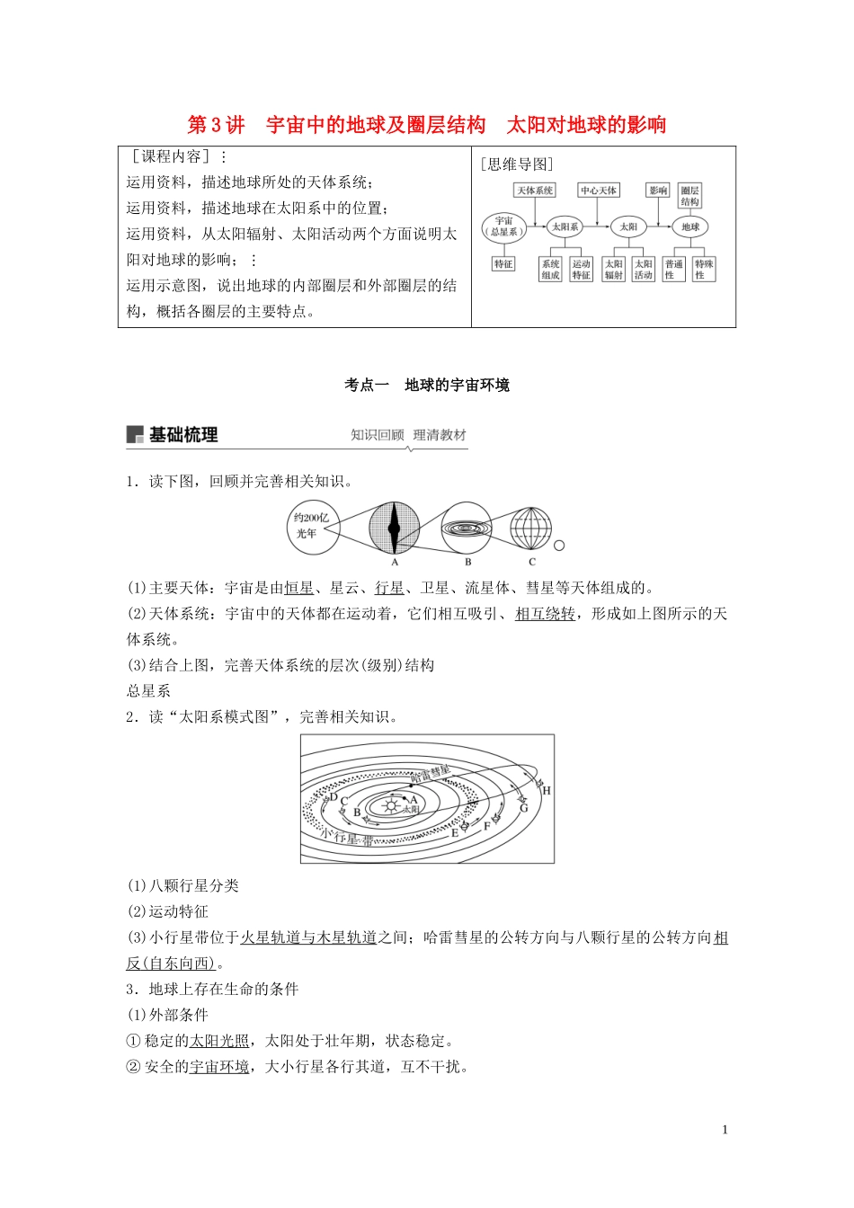 （鲁京津琼）高考地理大一轮复习 第二章 行星地球 第3讲 宇宙中的地球及圈层结构 太阳对地球的影响教案（含解析）新人教版必修1-新人教版高三必修1地理教案_第1页