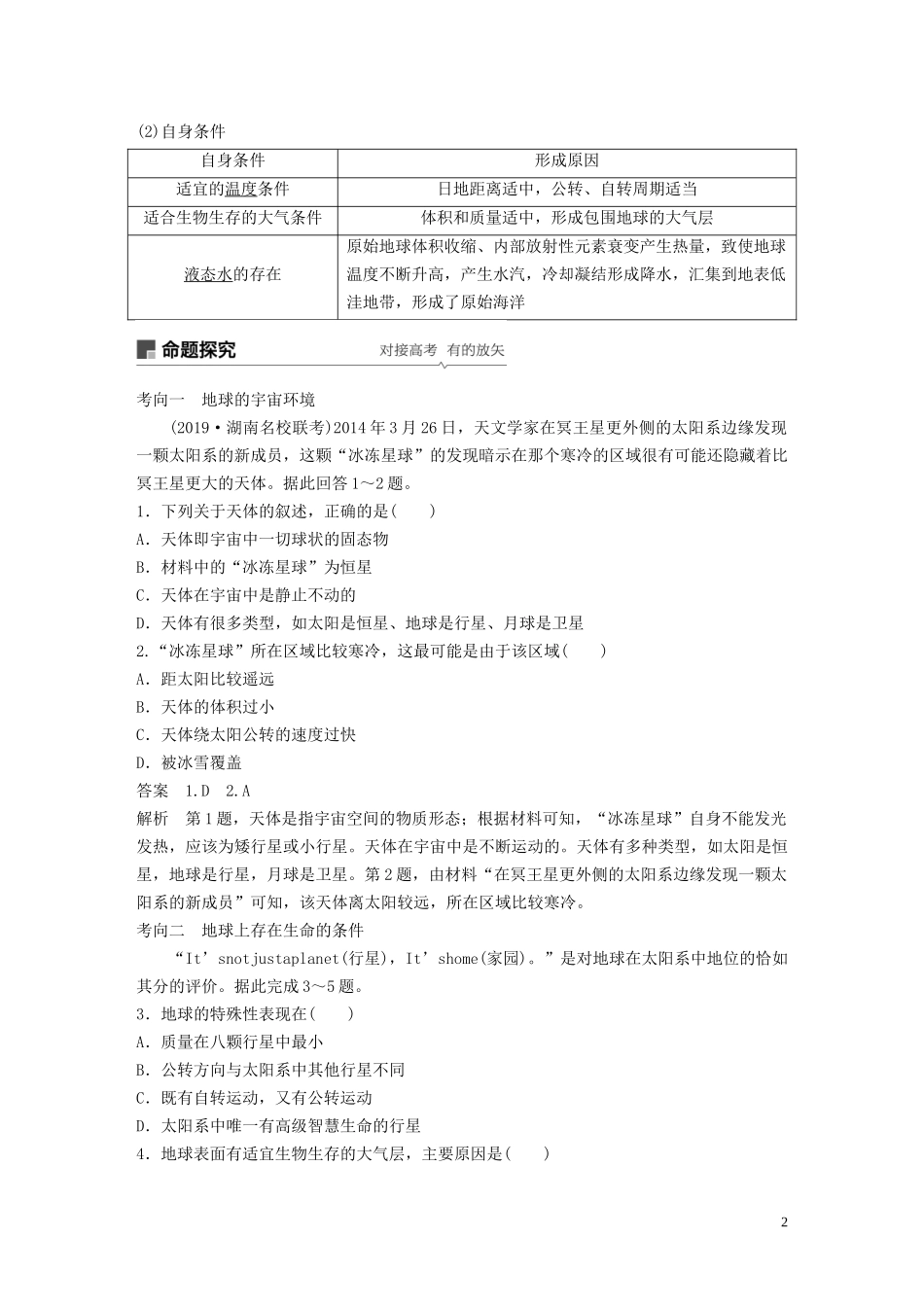 （鲁京津琼）高考地理大一轮复习 第二章 行星地球 第3讲 宇宙中的地球及圈层结构 太阳对地球的影响教案（含解析）新人教版必修1-新人教版高三必修1地理教案_第2页