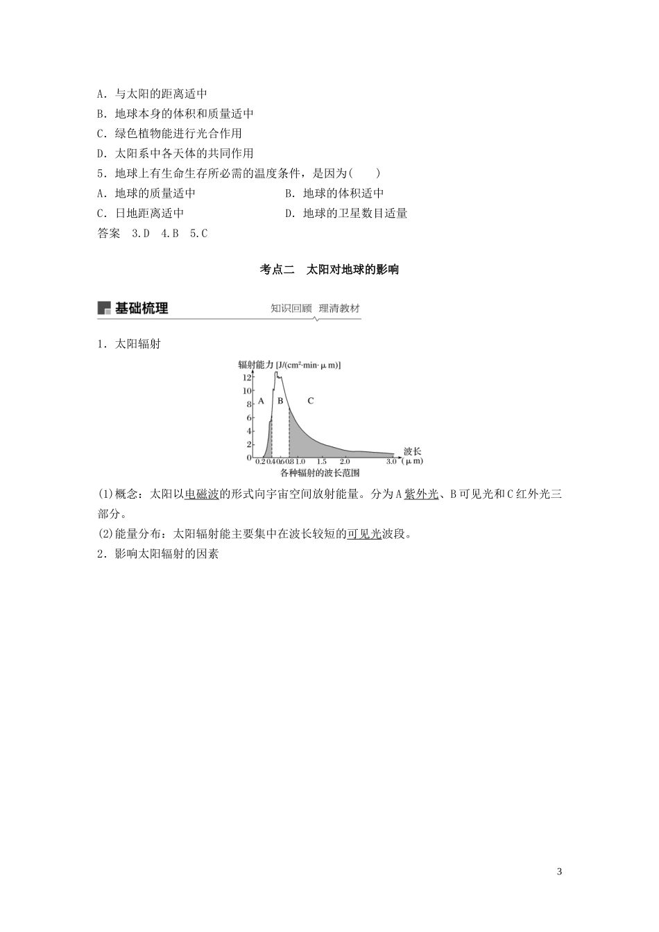 （鲁京津琼）高考地理大一轮复习 第二章 行星地球 第3讲 宇宙中的地球及圈层结构 太阳对地球的影响教案（含解析）新人教版必修1-新人教版高三必修1地理教案_第3页