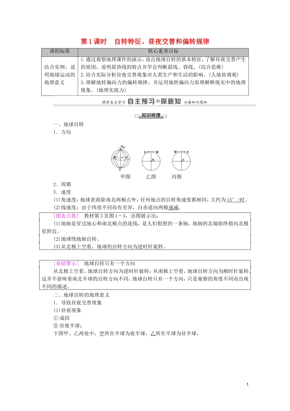 高中地理 第1章 地球的运动 第1节 第1课时 自转特征、昼夜交替和偏转规律教案 湘教版选择性必修第一册-湘教版高中选择性必修第一册地理教案_第1页