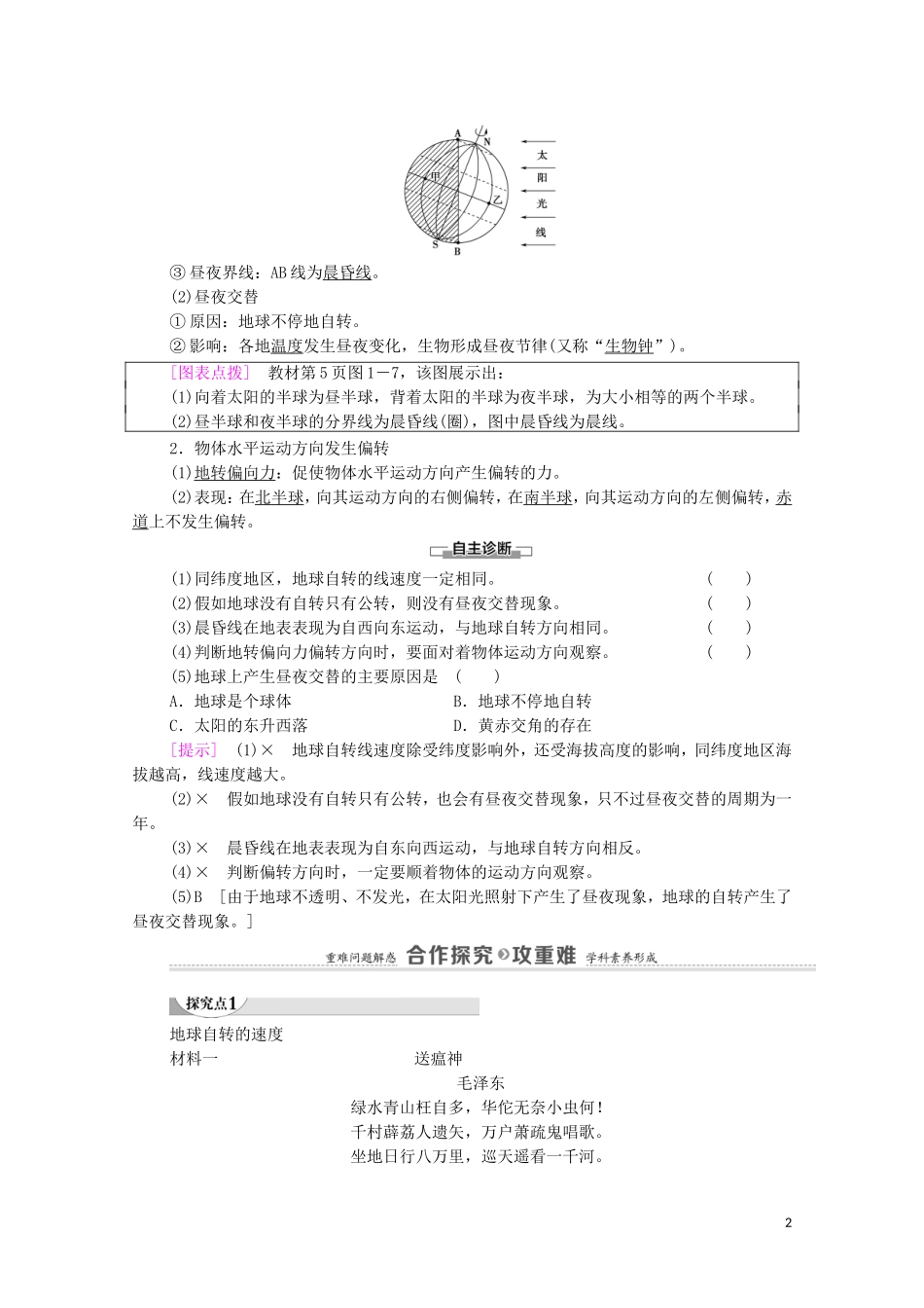 高中地理 第1章 地球的运动 第1节 第1课时 自转特征、昼夜交替和偏转规律教案 湘教版选择性必修第一册-湘教版高中选择性必修第一册地理教案_第2页