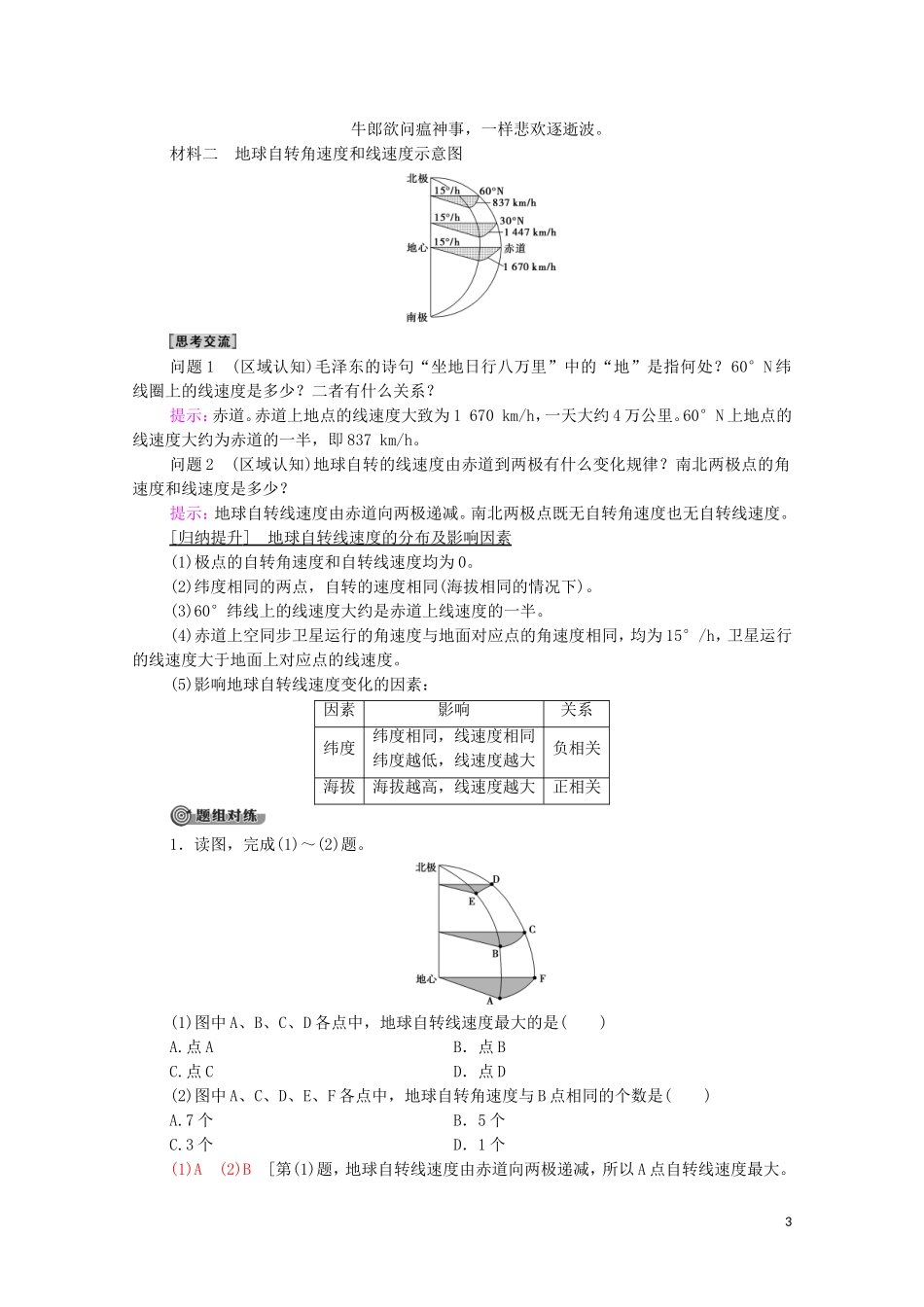高中地理 第1章 地球的运动 第1节 第1课时 自转特征、昼夜交替和偏转规律教案 湘教版选择性必修第一册-湘教版高中选择性必修第一册地理教案_第3页