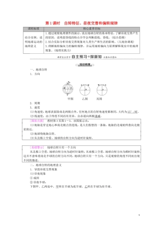 高中地理 第1章 地球的运动 第1节 第1课时 自转特征、昼夜交替和偏转规律教案 湘教版选择性必修第一册-湘教版高中选择性必修第一册地理教案