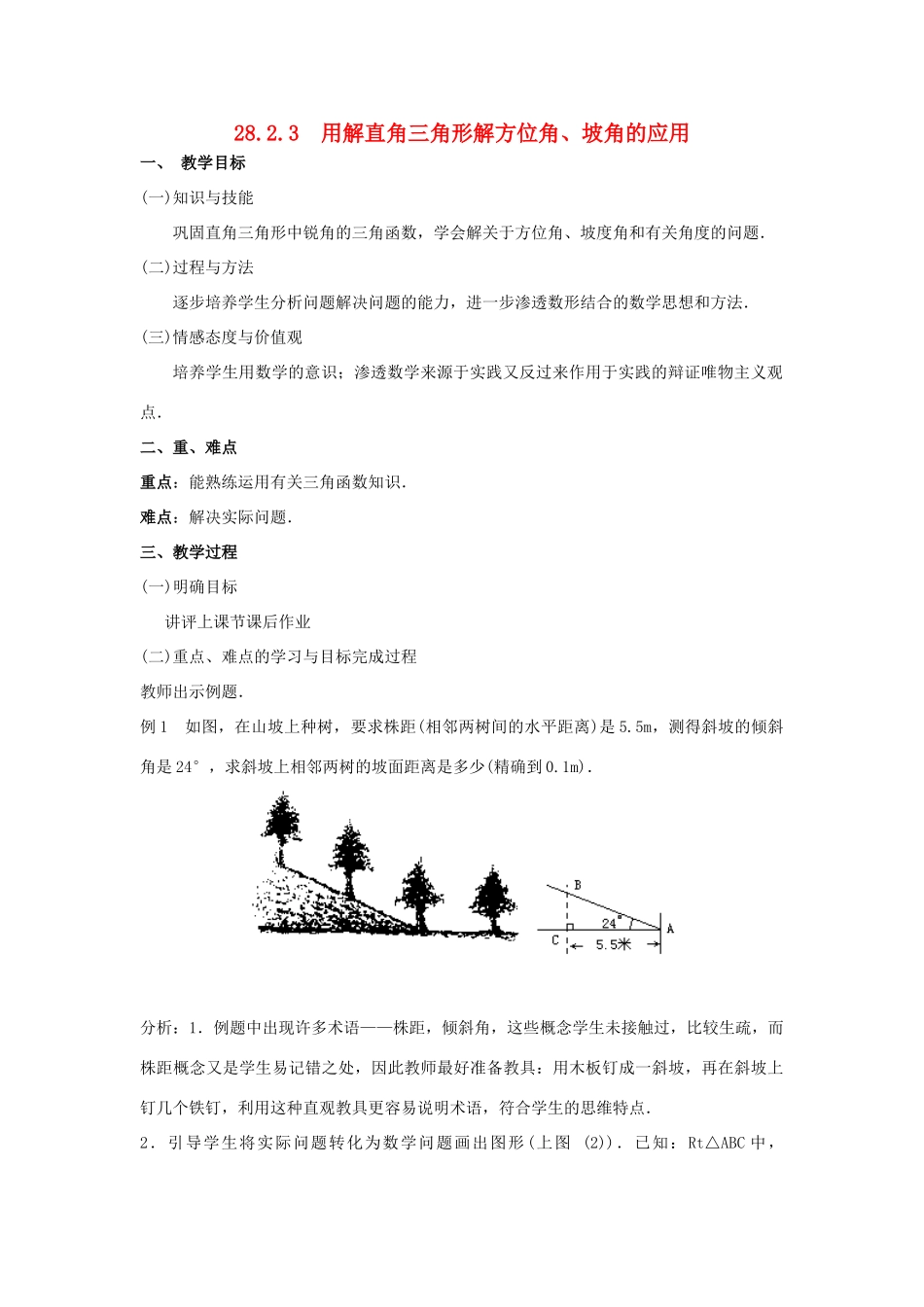 九年级数学下册 28.2 解直角三角形及其应用 28.2.3 用解直角三角形解方位角、坡角的应用教案 （新版）新人教版-（新版）新人教版初中九年级下册数学教案_第1页