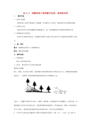 九年级数学下册 28.2 解直角三角形及其应用 28.2.3 用解直角三角形解方位角、坡角的应用教案 （新版）新人教版-（新版）新人教版初中九年级下册数学教案