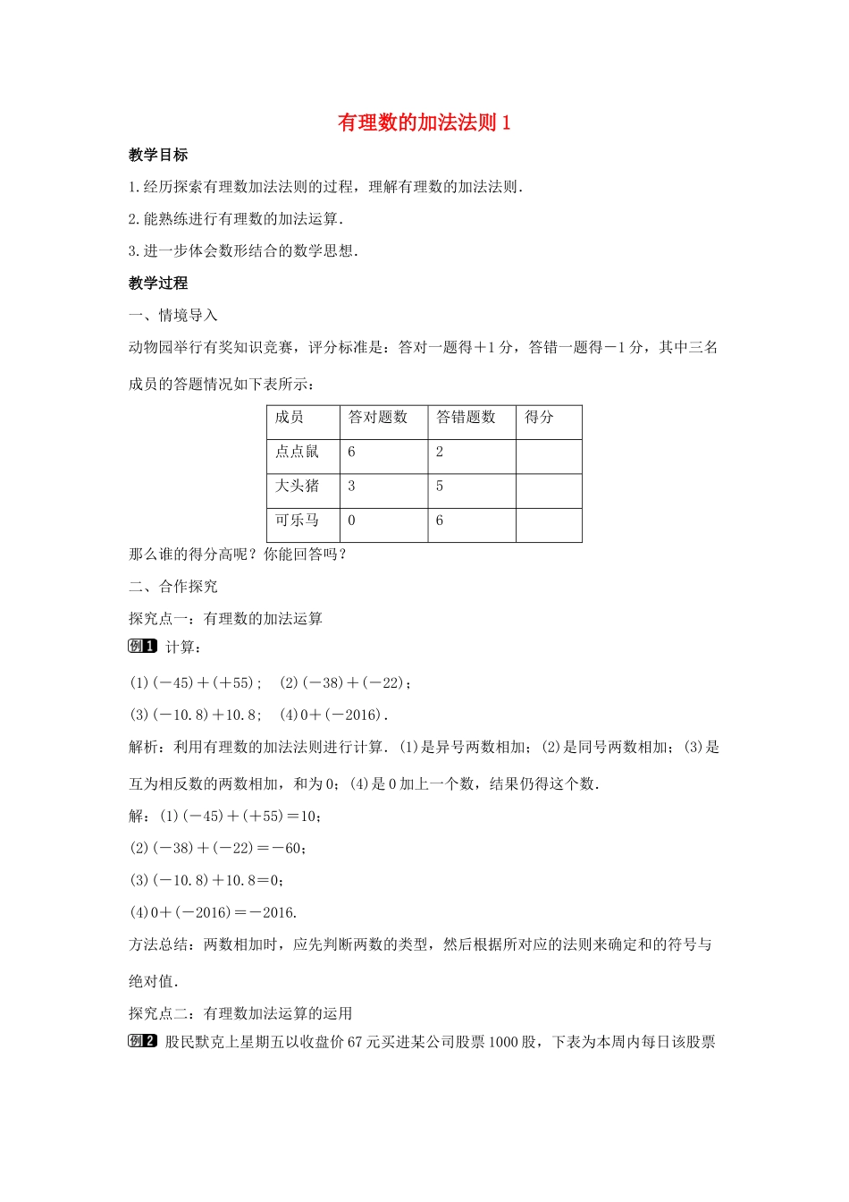 七年级数学上册 第二章 有理数及其运算 2.4 有理数的加法 第1课时 有理数的加法法则教学设计1 （新版）北师大版-（新版）北师大版初中七年级上册数学教案_第1页