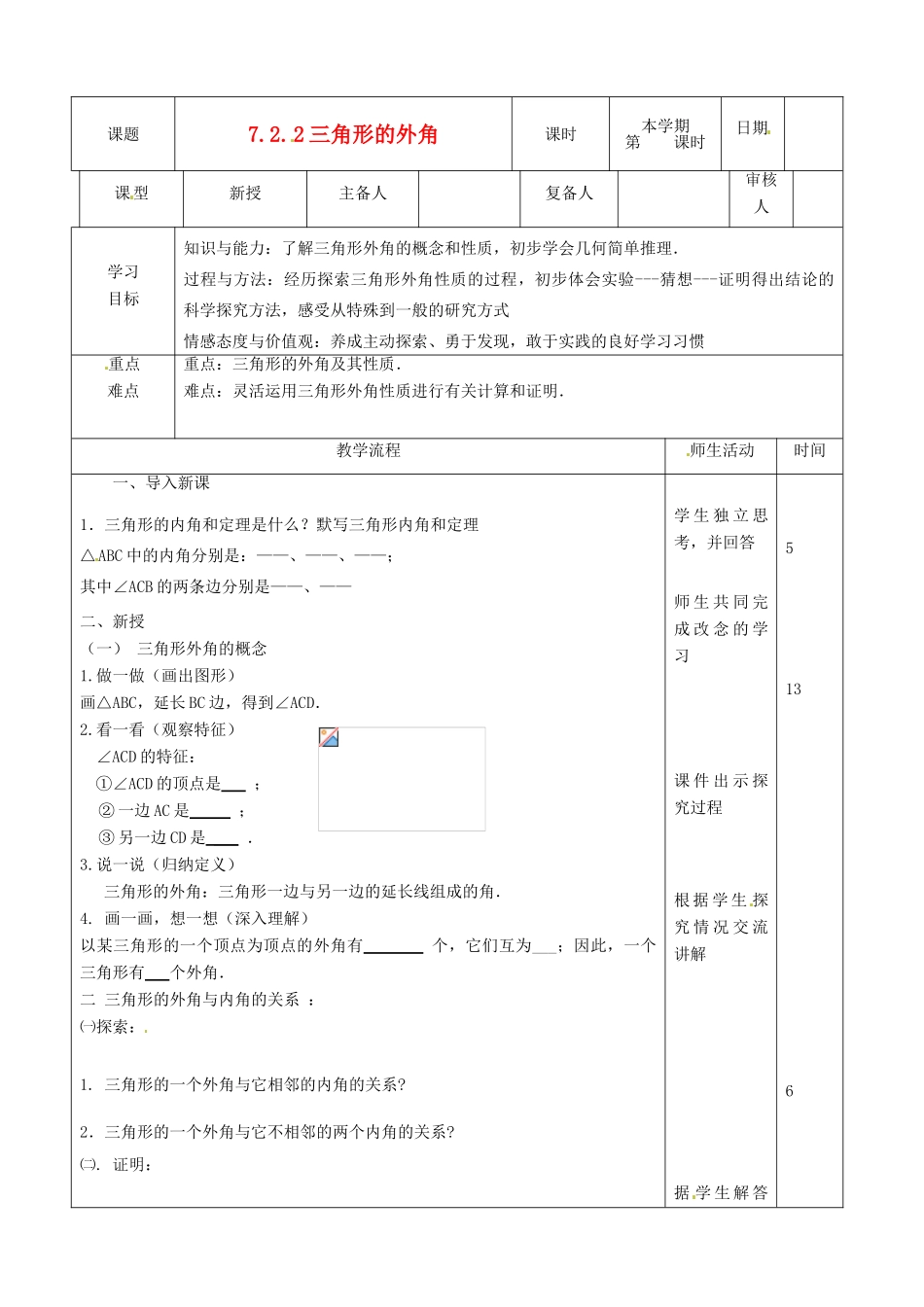 山东省滨州市邹平实验中学七年级数学下册《7.2.2三角形的外角》教案 人教新课标版_第1页