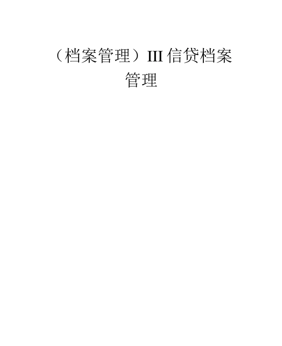 (档案管理)III信贷档案管理_第1页