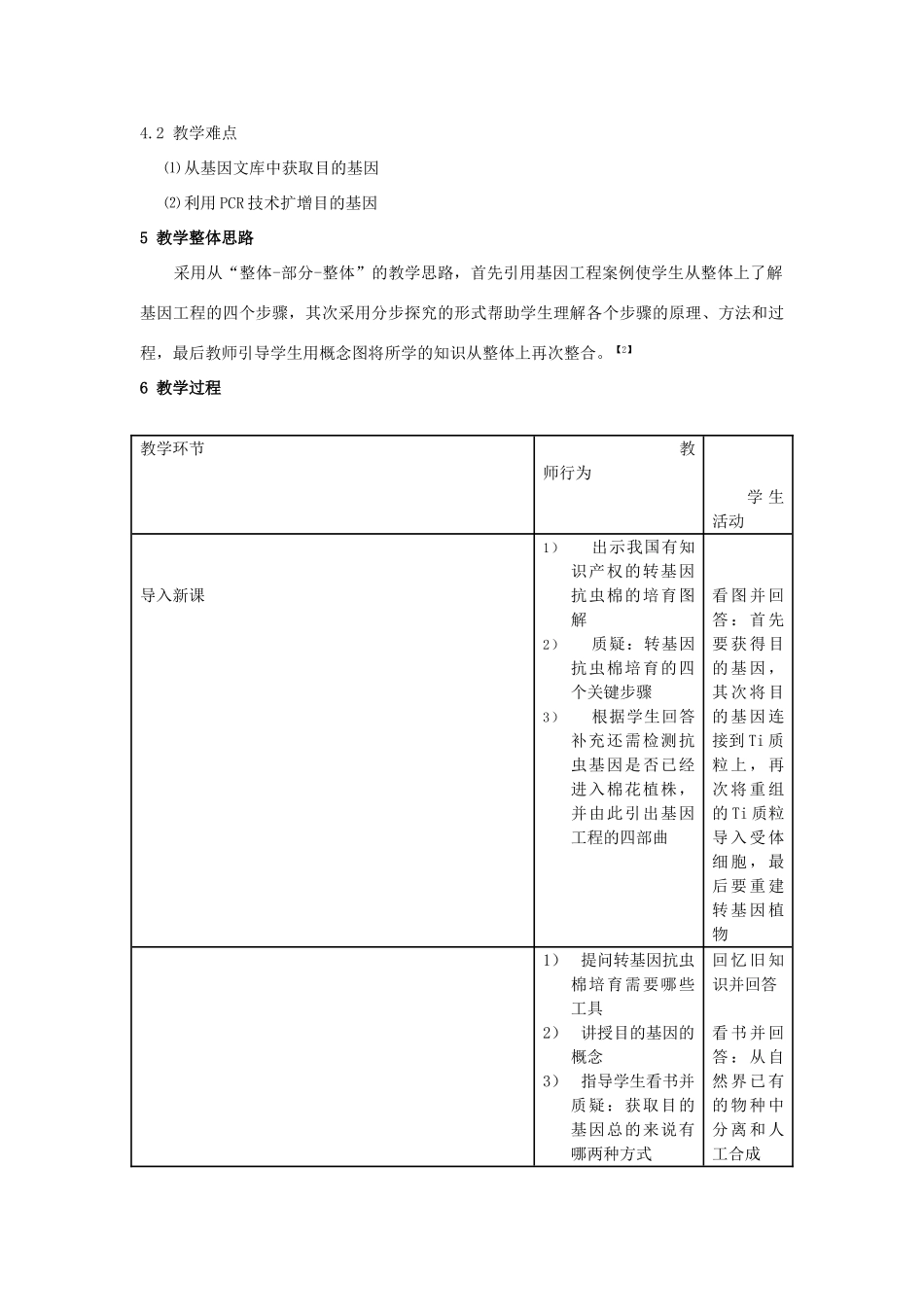 高中生物《基因工程的基本操作程序》教学设计 新人教版选修3_第2页
