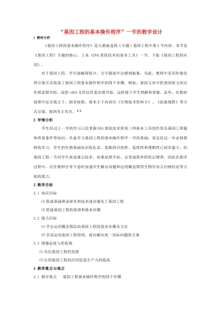 高中生物《基因工程的基本操作程序》教学设计 新人教版选修3