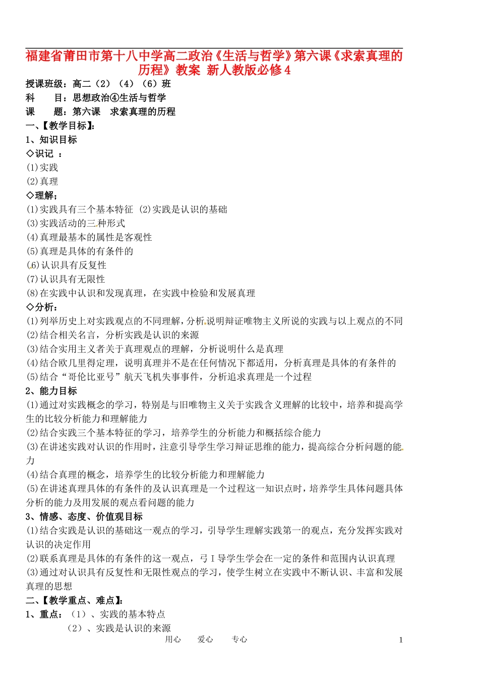 福建省莆田市第十八中学高中政治《生活与哲学》第六课《求索真理的历程》教案 新人教版必修4_第1页