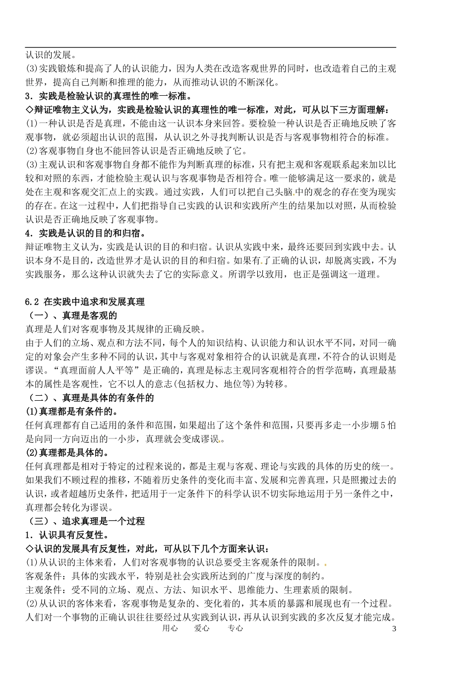 福建省莆田市第十八中学高中政治《生活与哲学》第六课《求索真理的历程》教案 新人教版必修4_第3页