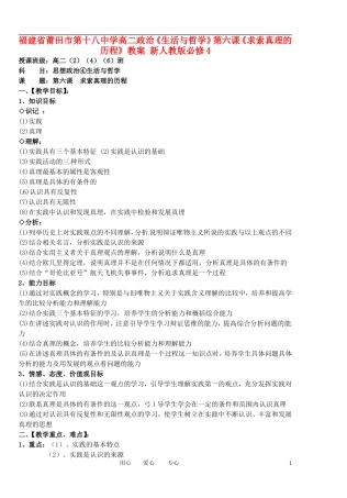 福建省莆田市第十八中学高中政治《生活与哲学》第六课《求索真理的历程》教案 新人教版必修4