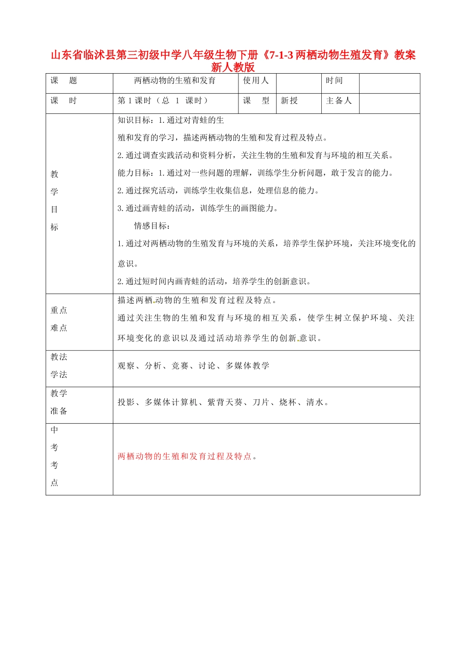 山东省临沭县第三初级中学八年级生物下册《7-1-3两栖动物生殖发育》教案 新人教版_第1页