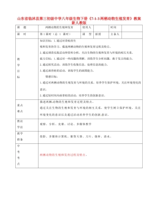 山东省临沭县第三初级中学八年级生物下册《7-1-3两栖动物生殖发育》教案 新人教版