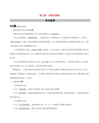（浙江专用）版高考政治一轮复习 第一单元 生活与消费 第三课 多彩的消费教案-人教版高三全册政治教案