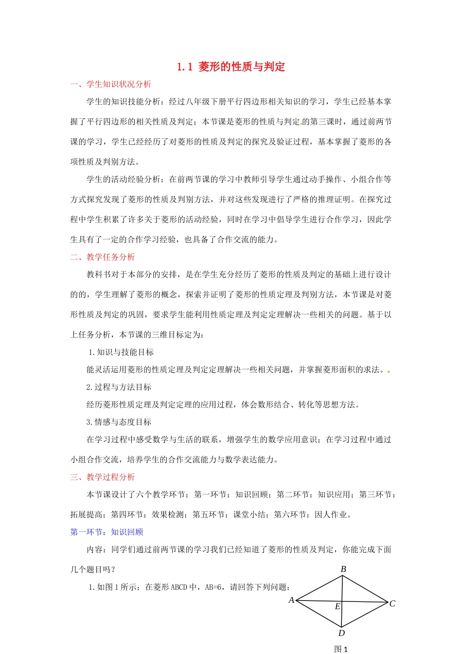 辽宁省沈阳市第四十五中学九年级数学上册 1.1 菱形的性质与判定（第三课时）教案 （新版）北师大版_第1页