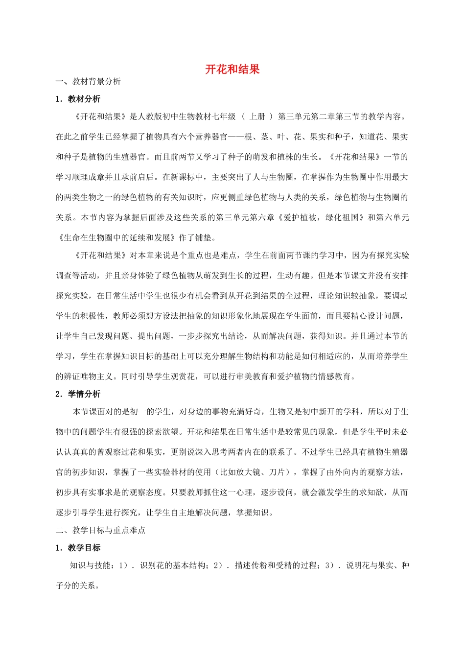 七年级生物上册 第三单元 第二章 第三节 开花和结果教学设计 济南版-济南版初中七年级上册生物教案_第1页