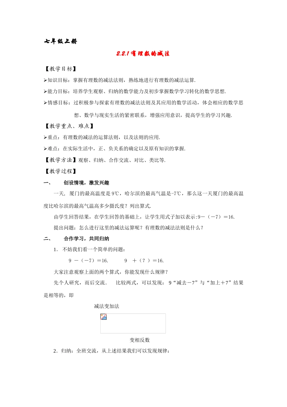 七年级数学上：2.2有理数的减法（一）教案浙教版_第1页