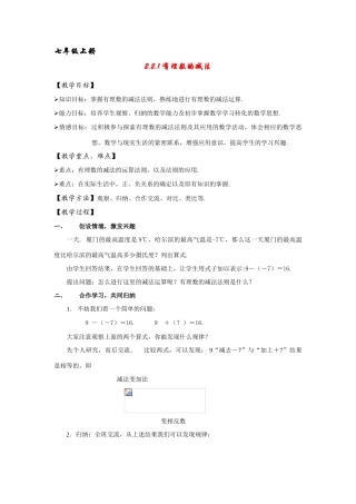 七年级数学上：2.2有理数的减法（一）教案浙教版