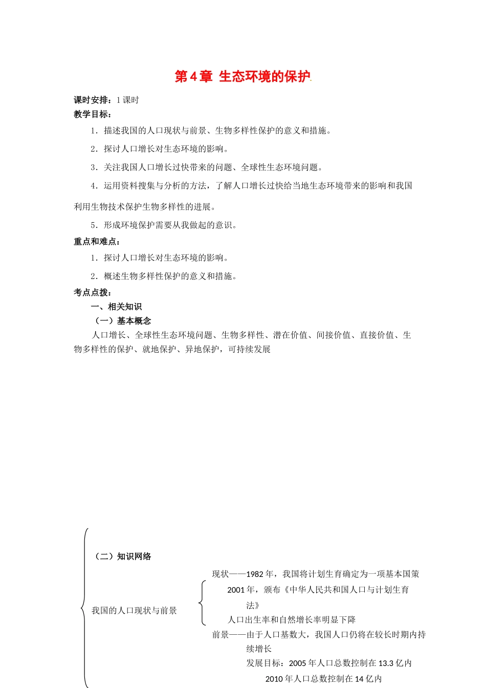 高中生物： 24 生态环境的保护（教案）中图版必修3_第1页