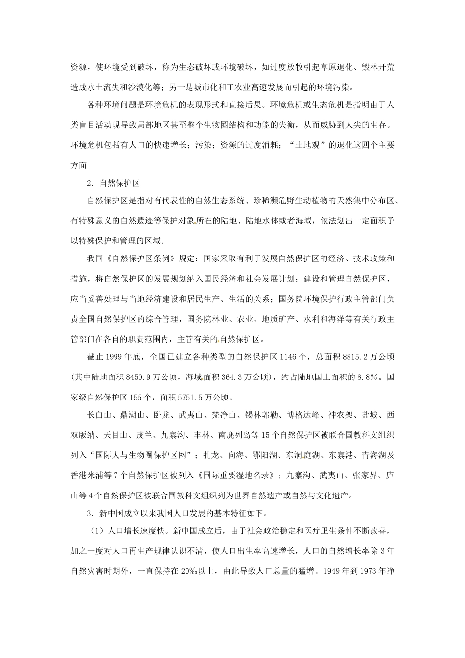高中生物： 24 生态环境的保护（教案）中图版必修3_第3页