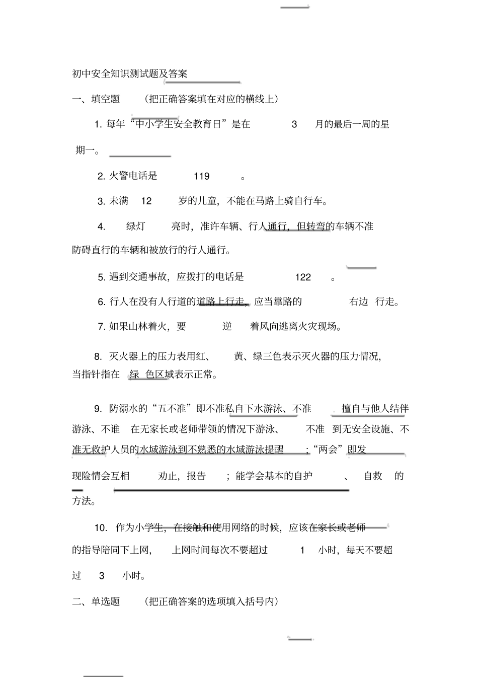 初中安全知识测试题与答案2018年度_第1页
