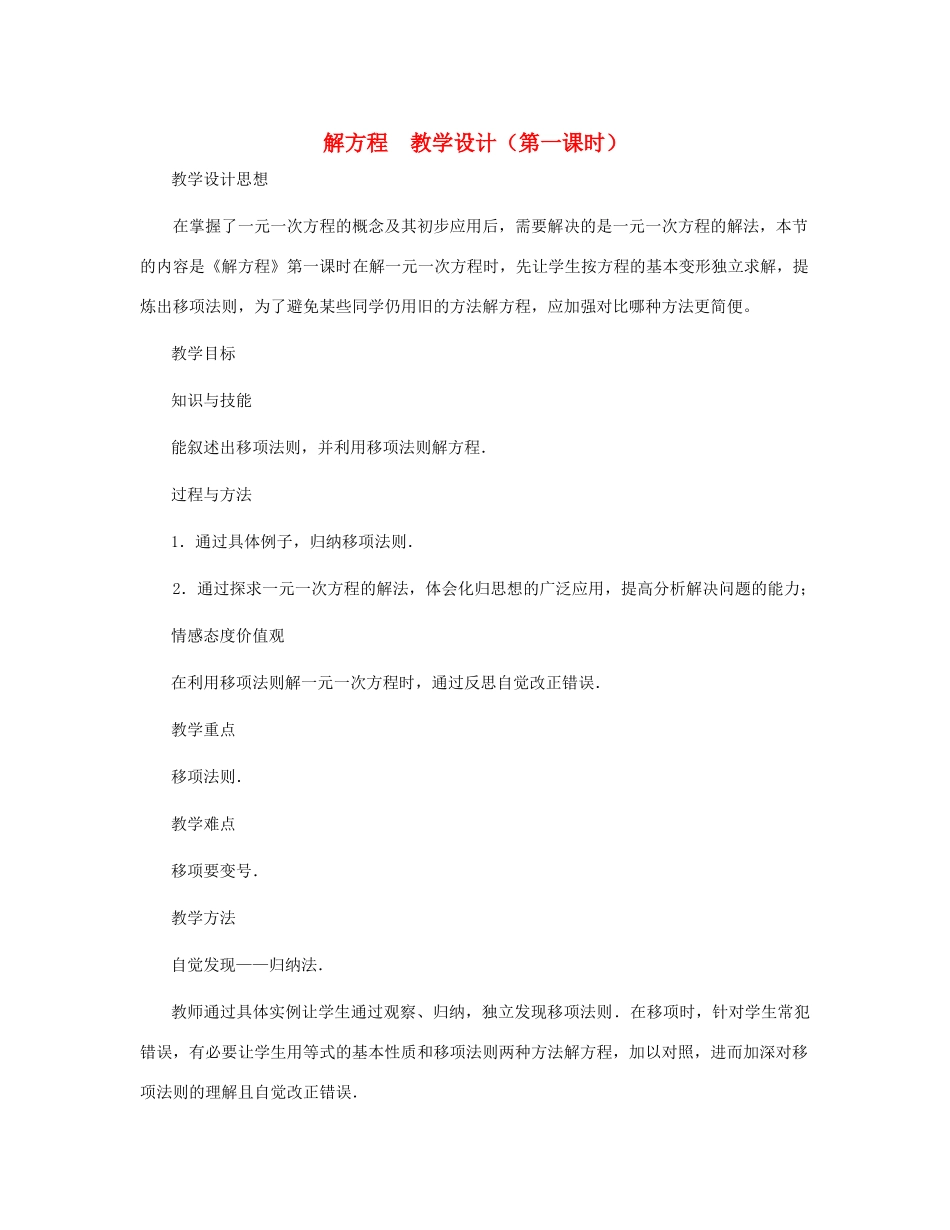 七年级数学上册 解方程（第一课时）教案 北师大版_第1页