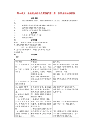山东省临淄外国语实验学校八年级生物上册 第六单元 的多样性及其保护第二章 认识的多样性教案 新人教版