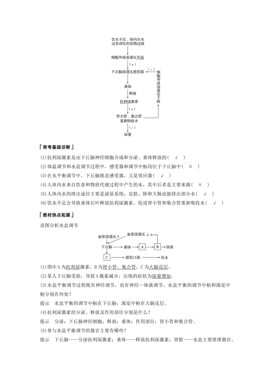 （江苏专用）高考生物新导学大一轮复习 第八单元 生物个体的稳态 第25讲 水、无机盐和血糖的调节讲义（含解析）苏教版-苏教版高三全册生物教案_第2页