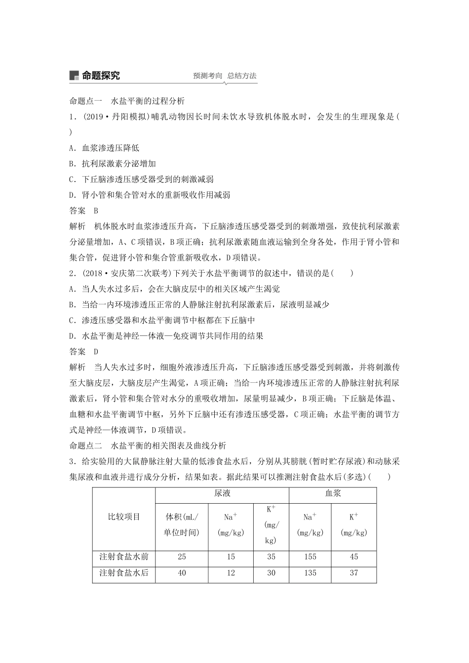 （江苏专用）高考生物新导学大一轮复习 第八单元 生物个体的稳态 第25讲 水、无机盐和血糖的调节讲义（含解析）苏教版-苏教版高三全册生物教案_第3页