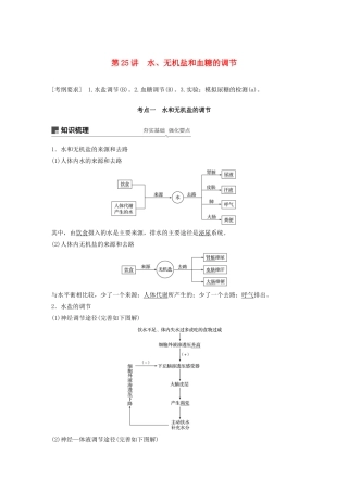 （江苏专用）高考生物新导学大一轮复习 第八单元 生物个体的稳态 第25讲 水、无机盐和血糖的调节讲义（含解析）苏教版-苏教版高三全册生物教案