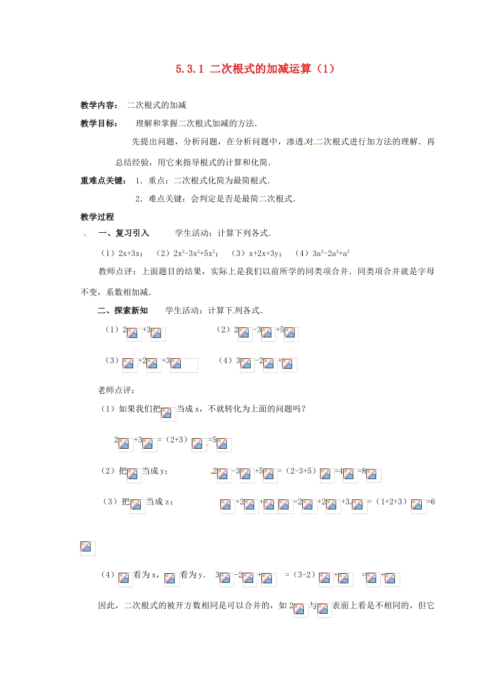 山东省胶南湖南省益阳市六中八年级数学上册 5.3.1 二次根式的加减运算教案（1） （新版）湘教版_第1页