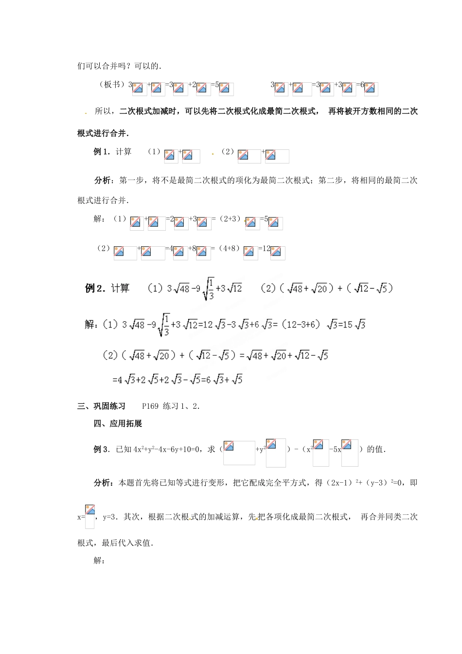 山东省胶南湖南省益阳市六中八年级数学上册 5.3.1 二次根式的加减运算教案（1） （新版）湘教版_第2页