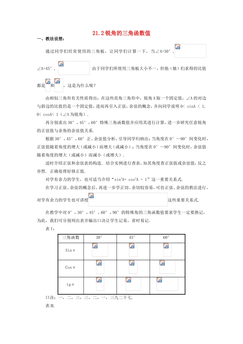 七年级数学上：21.2锐角的三角函数值教案北京课改版_第1页