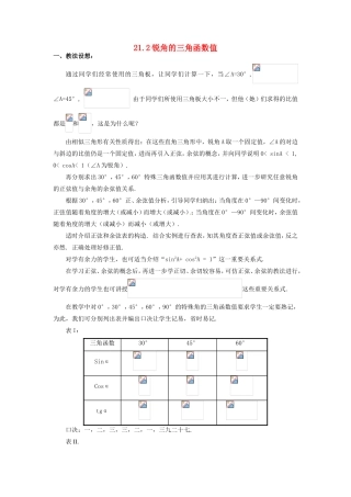 七年级数学上：21.2锐角的三角函数值教案北京课改版