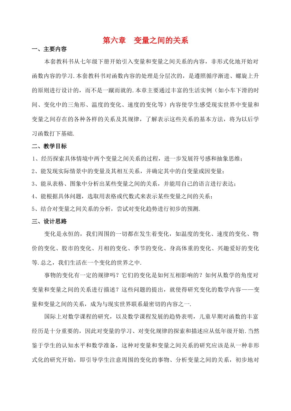 七年级数学下册 第六章变量之间的关系 北师大版_第1页
