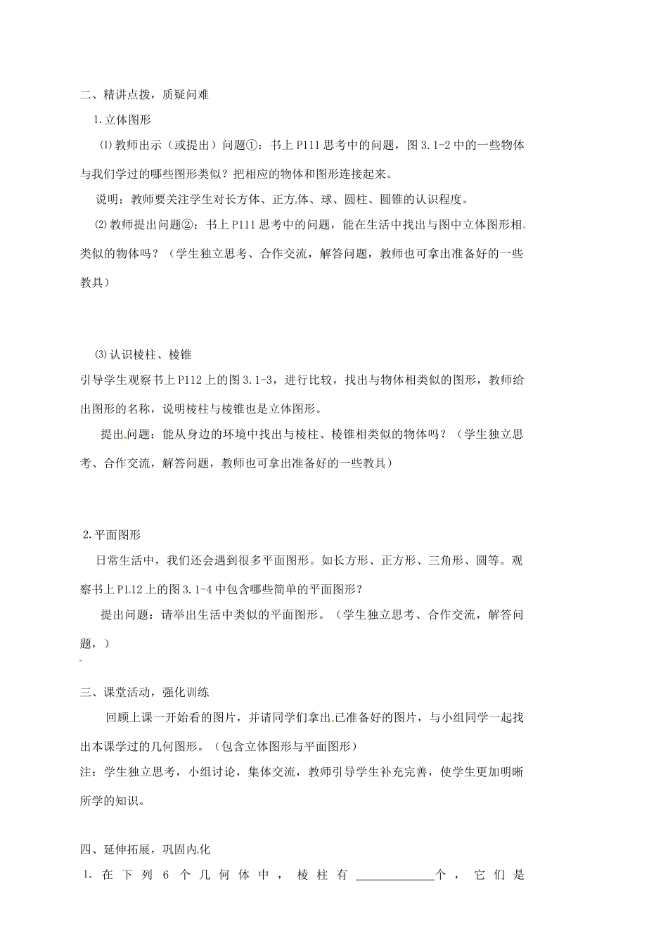 内蒙古乌拉特中旗二中七年级数学上册 3.1.1立体图形与平面图形(1)教案_第2页
