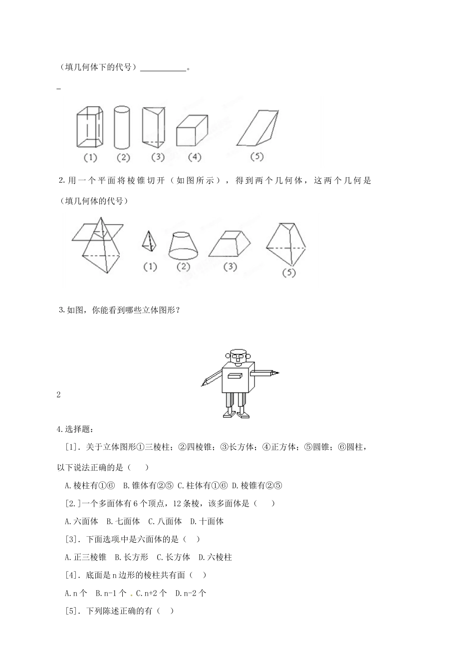 内蒙古乌拉特中旗二中七年级数学上册 3.1.1立体图形与平面图形(1)教案_第3页