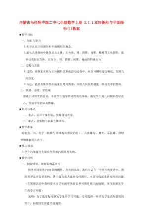 内蒙古乌拉特中旗二中七年级数学上册 3.1.1立体图形与平面图形(1)教案