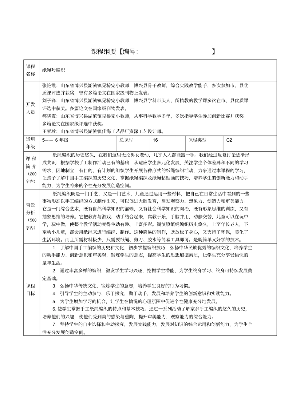小学社团活动纲要及教案模板_第1页