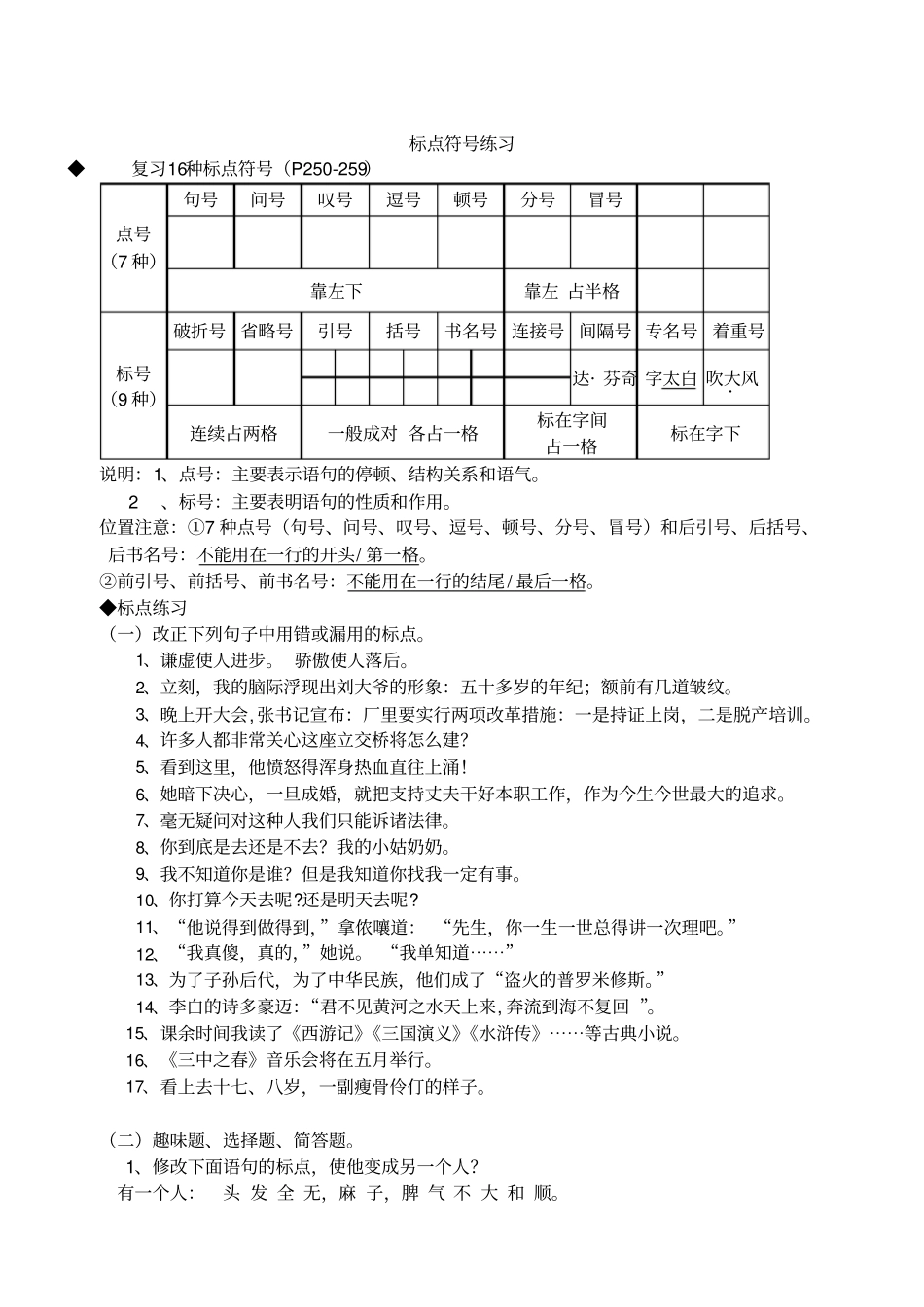 人教版七年级上册语文标点符号练习-有答案(2018新版教材)_第1页