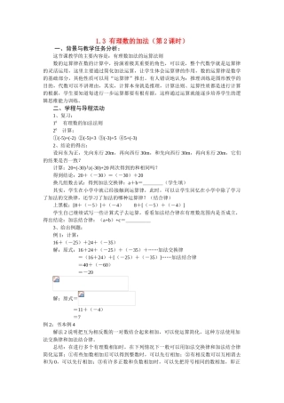 七年级数学上1.3 有理数的加法（第2课时）教案( 第1套)新人教版