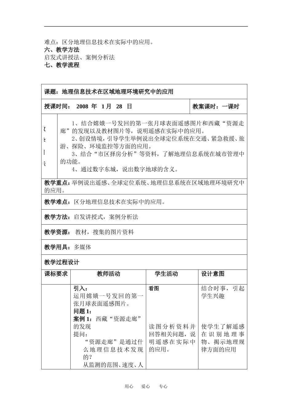 高中地理1-2地理信息技术在区域地理环境研究中的应用教学设计（北京新课程培训东城区）新人教版必修3_第2页
