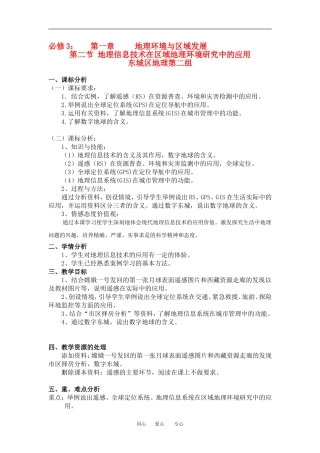 高中地理1-2地理信息技术在区域地理环境研究中的应用教学设计（北京新课程培训东城区）新人教版必修3